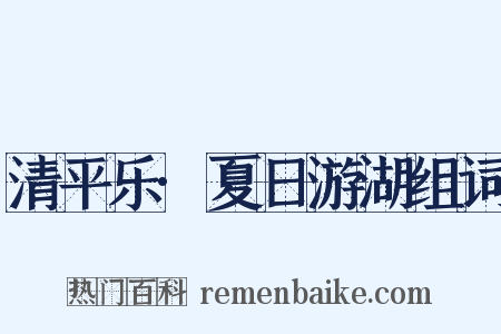 清平乐·夏日游湖组词是什么意思的图片